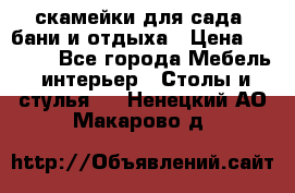 скамейки для сада, бани и отдыха › Цена ­ 3 000 - Все города Мебель, интерьер » Столы и стулья   . Ненецкий АО,Макарово д.